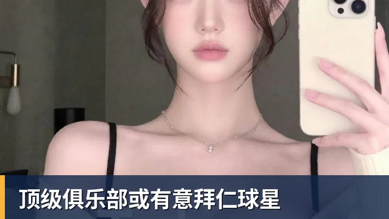 顶级俱乐部或有意拜仁球星