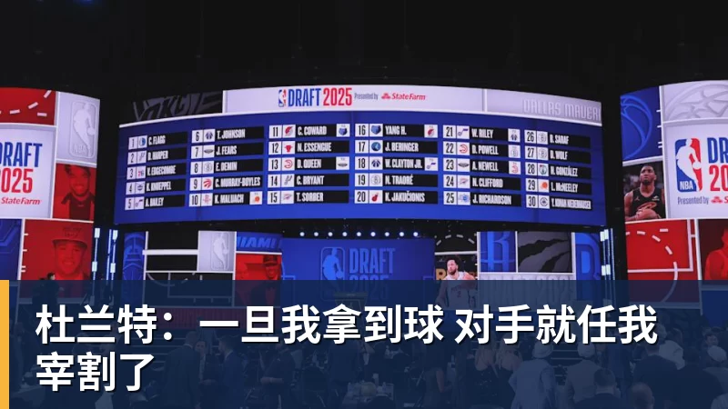 杜兰特：一旦我拿到球 对手就任我宰割了