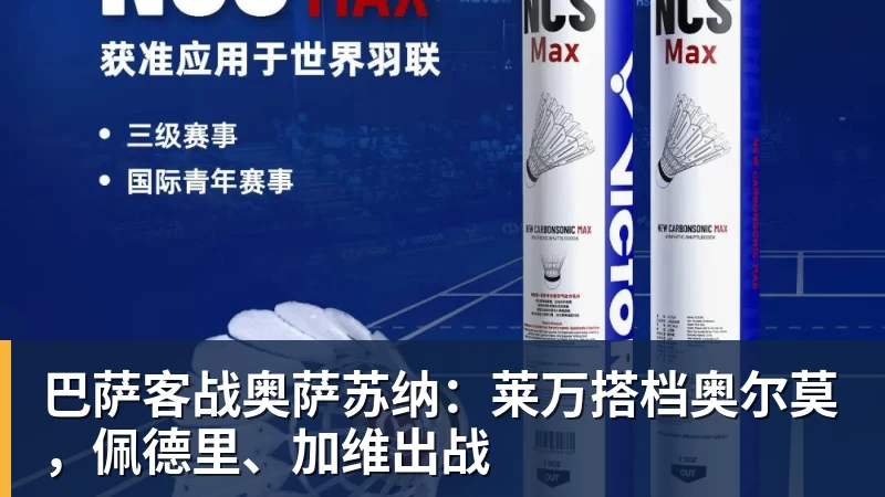 巴萨客战奥萨苏纳：莱万搭档奥尔莫，佩德里、加维出战