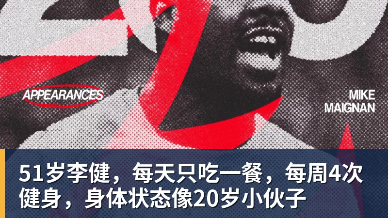 51岁李健，每天只吃一餐，每周4次健身，身体状态像20岁小伙子