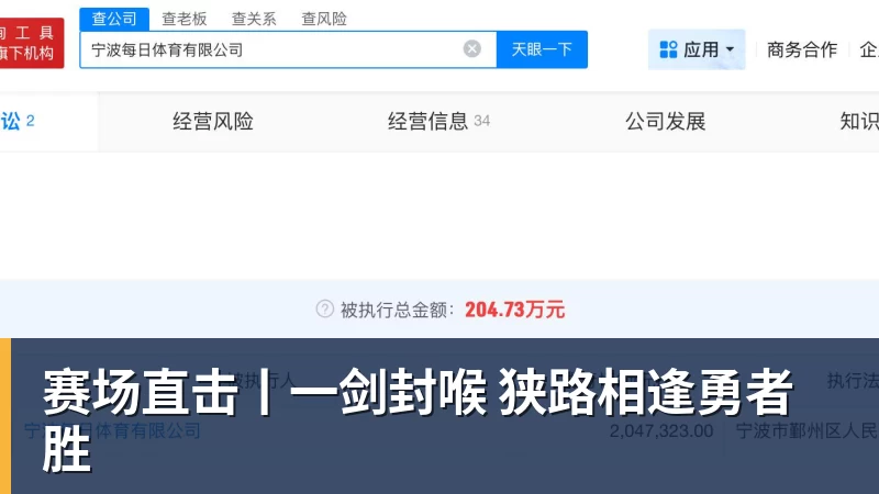 赛场直击丨一剑封喉 狭路相逢勇者胜