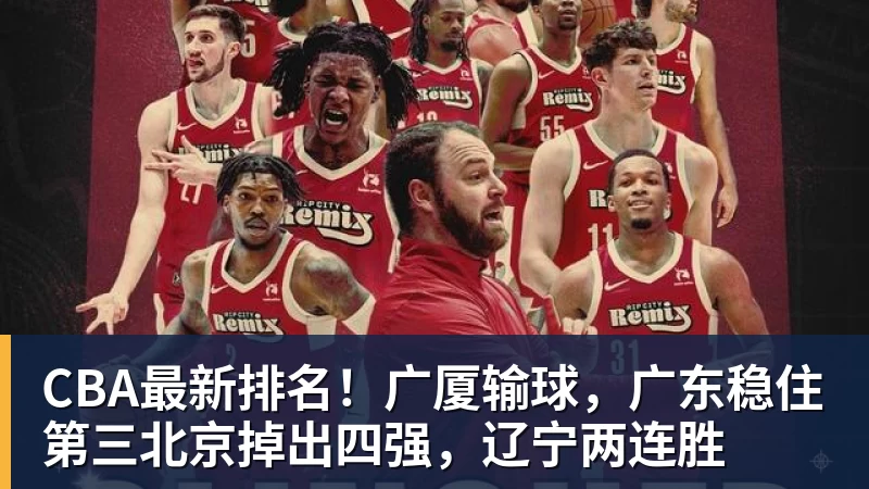 CBA最新排名！广厦输球，广东稳住第三北京掉出四强，辽宁两连胜