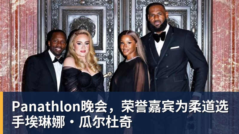 Panathlon晚会，荣誉嘉宾为柔道选手埃琳娜·瓜尔杜奇
