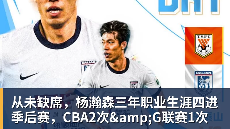 从未缺席，杨瀚森三年职业生涯四进季后赛，CBA2次&G联赛1次