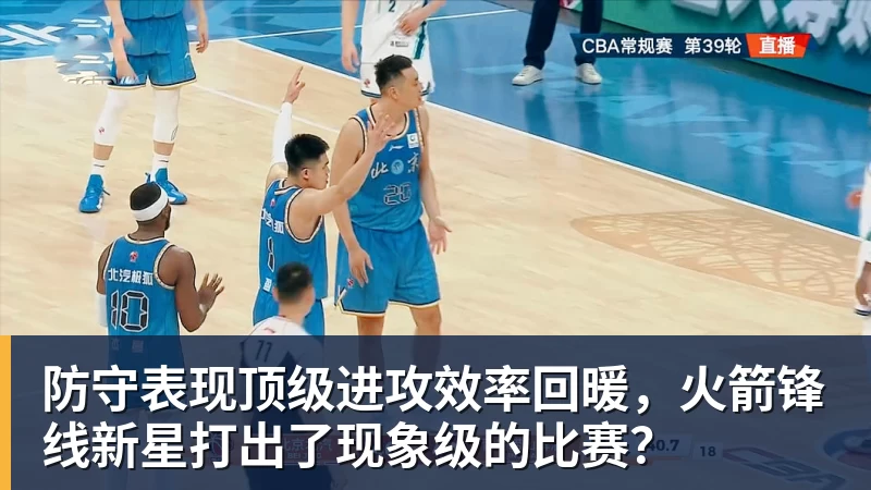 防守表现顶级进攻效率回暖，火箭锋线新星打出了现象级的比赛？