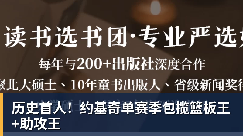 历史首人！约基奇单赛季包揽篮板王+助攻王