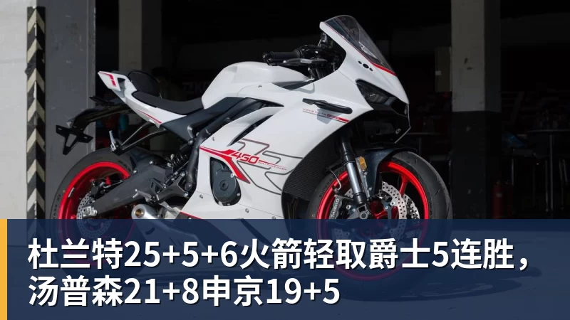 杜兰特25+5+6火箭轻取爵士5连胜，汤普森21+8申京19+5