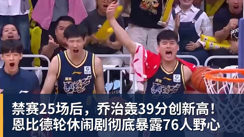 禁赛25场后，乔治轰39分创新高！恩比德轮休闹剧彻底暴露76人野心