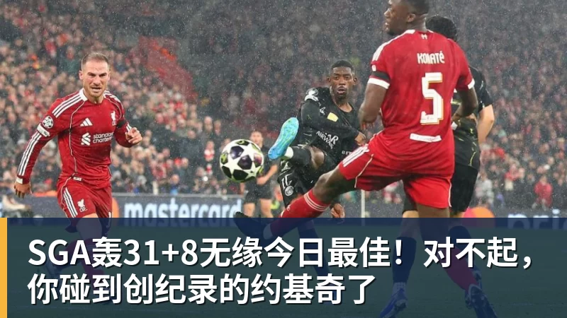 SGA轰31+8无缘今日最佳！对不起，你碰到创纪录的约基奇了