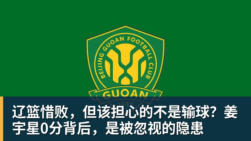 NBA下注辽篮惜败，但该担心的不是输球？姜宇星0分背后，是被忽视的隐患