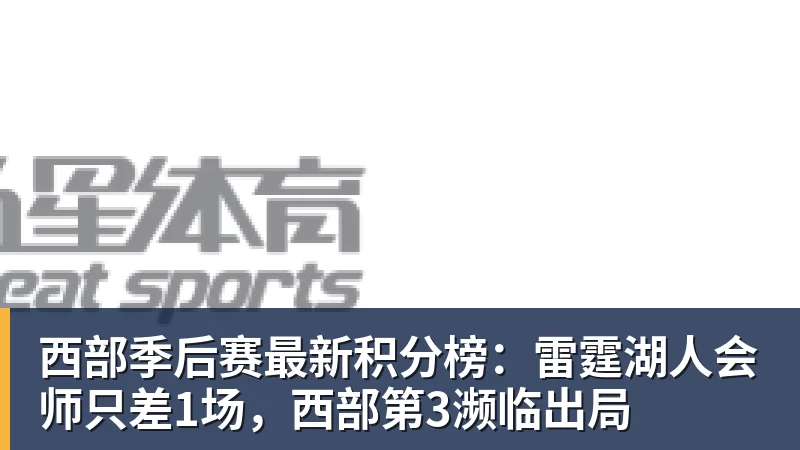 NBA下注西部季后赛最新积分榜：雷霆湖人会师只差1场，西部第3濒临出局