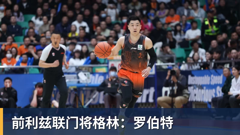 前利兹联门将格林：罗伯特