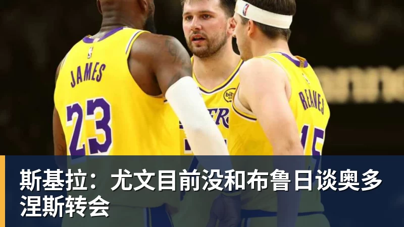 斯基拉：尤文目前没和布鲁日谈奥多涅斯转会