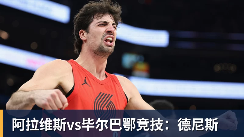 NBA下注阿拉维斯vs毕尔巴鄂竞技：德尼斯