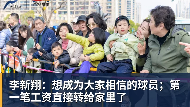 李新翔：想成为大家相信的球员；第一笔工资直接转给家里了