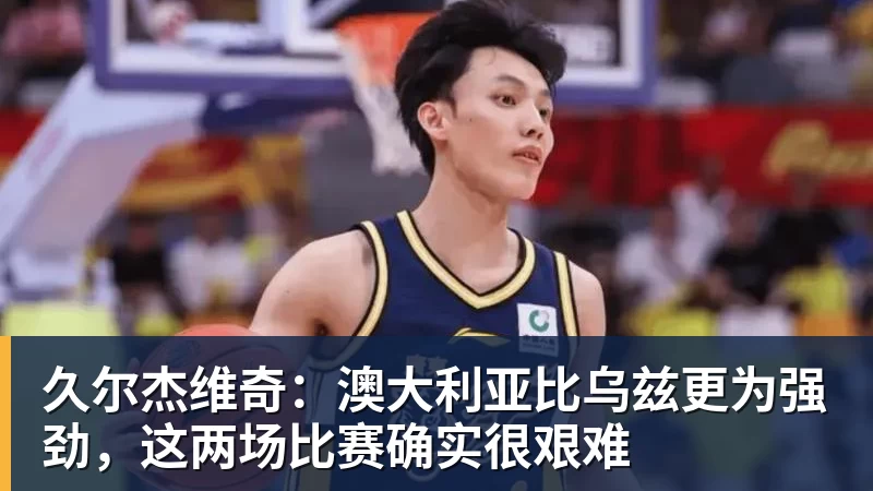 同曦总经理:希望通过Cole黄蜂小老板身份签外援和帮国内球员 - NBA下注 - NBA下注(中国)官方网站