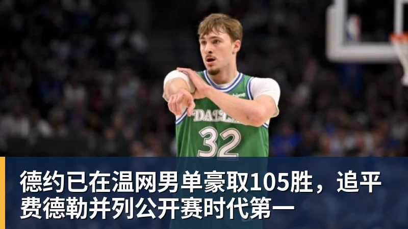 德约已在温网男单豪取105胜，追平费德勒并列公开赛时代第一