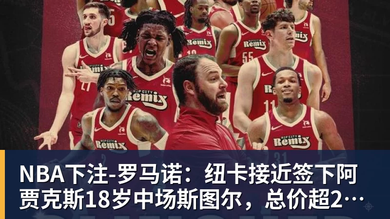 罗马诺：纽卡接近签下阿贾克斯18岁中场斯图尔，总价超2500万欧