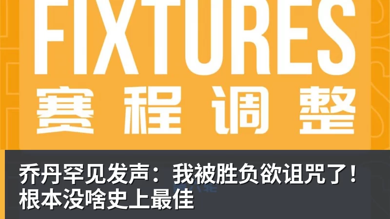乔丹罕见发声：我被胜负欲诅咒了！根本没啥史上最佳