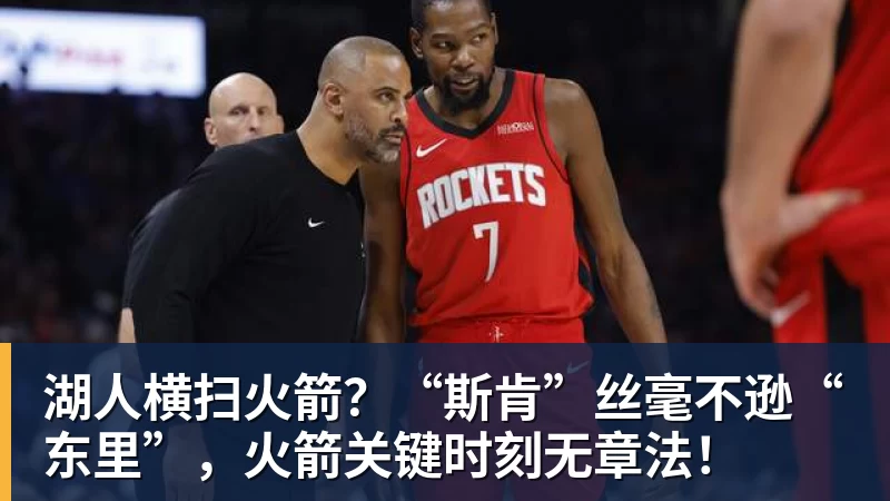 湖人横扫火箭？“斯肯”丝毫不逊“东里”，火箭关键时刻无章法！