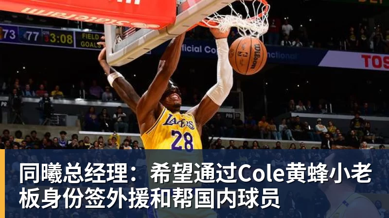 同曦总经理：希望通过Cole黄蜂小老板身份签外援和帮国内球员