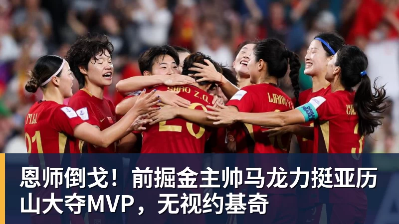 恩师倒戈！前掘金主帅马龙力挺亚历山大夺MVP，无视约基奇