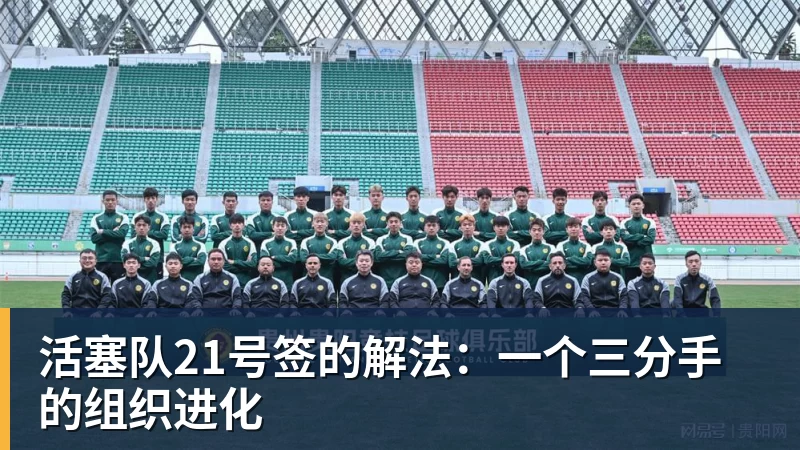 活塞队21号签的解法：一个三分手的组织进化