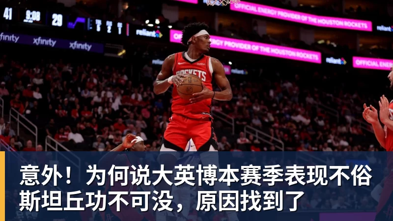 意外！为何说大英博本赛季表现不俗斯坦丘功不可没，原因找到了