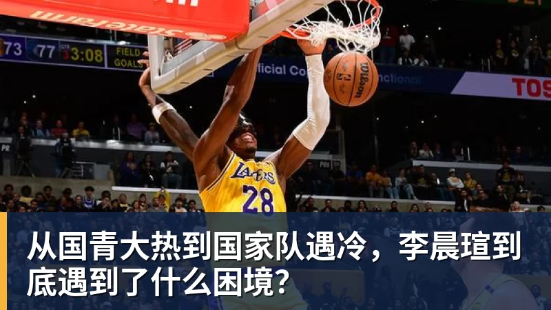 从国青大热到国家队遇冷，李晨瑄到底遇到了什么困境？
