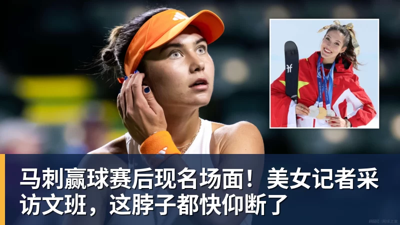 马刺赢球赛后现名场面！美女记者采访文班，这脖子都快仰断了