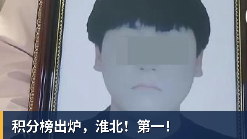 积分榜出炉，淮北！第一！