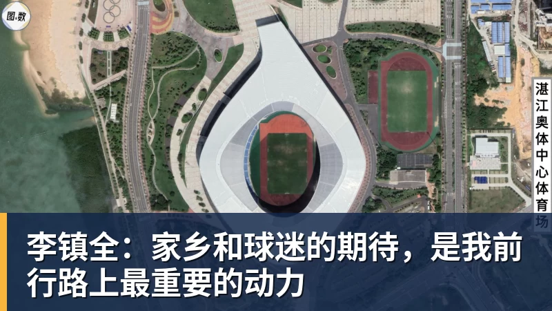 李镇全：家乡和球迷的期待，是我前行路上最重要的动力