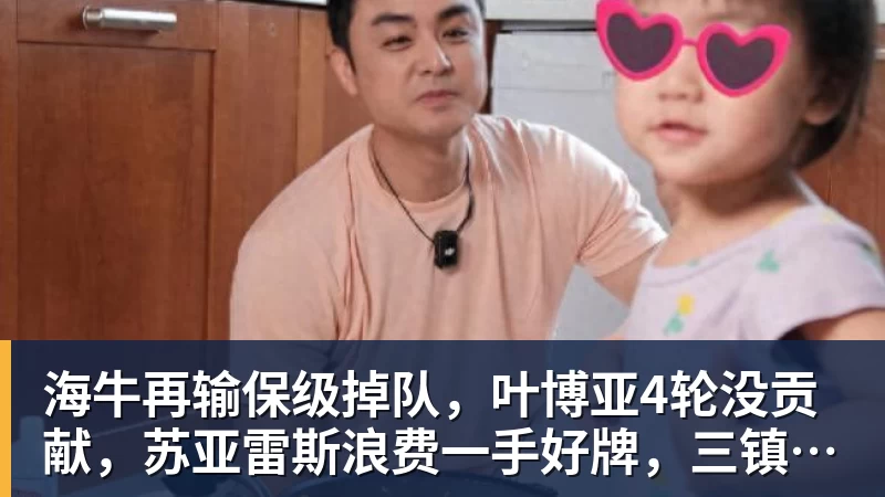 海牛再输保级掉队，叶博亚4轮没贡献，苏亚雷斯浪费一手好牌，三镇目标拿分