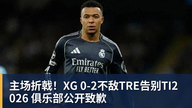 主场折戟！XG 0‑2不敌TRE告别TI2026 俱乐部公开致歉