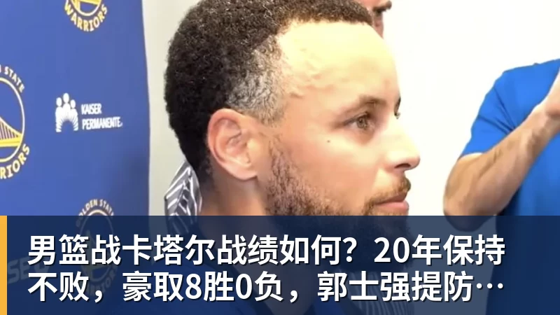 男篮战卡塔尔战绩如何？20年保持不败，豪取8胜0负，郭士强提防“翻车”