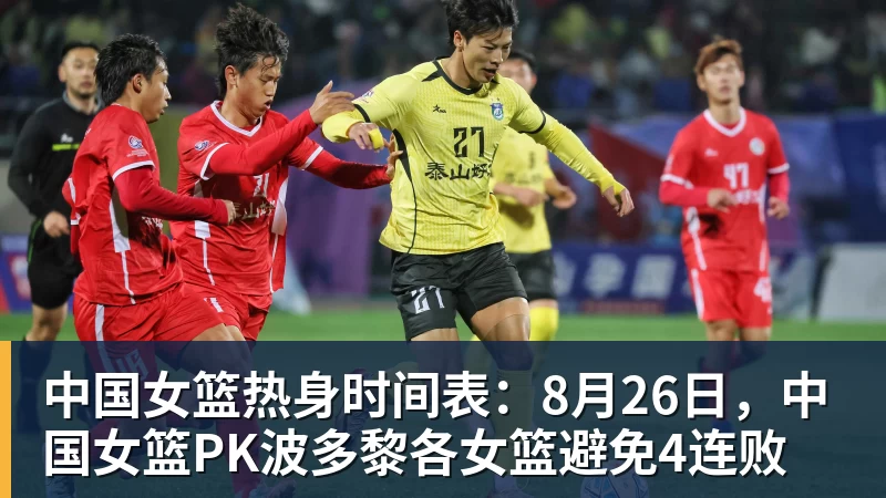 中国女篮热身时间表：8月26日，中国女篮PK波多黎各女篮避免4连败