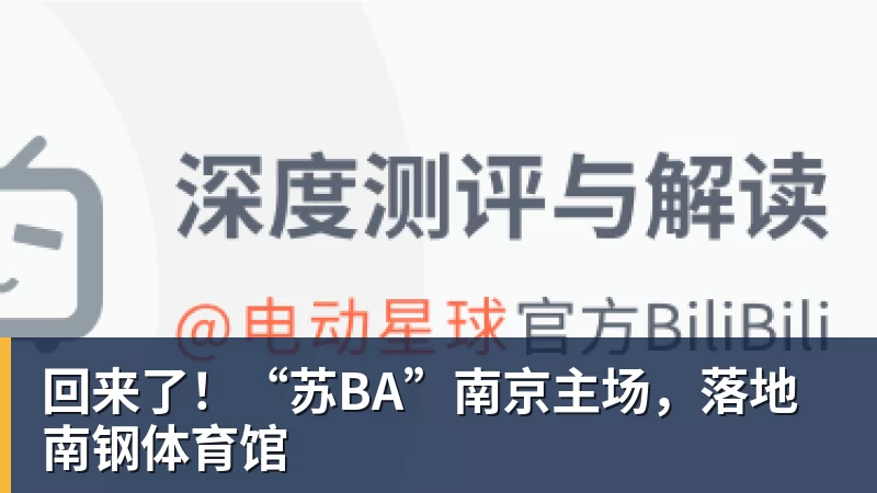 回来了！“苏BA”南京主场，落地南钢体育馆