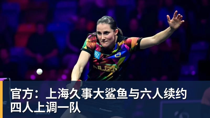 官方：上海久事大鲨鱼与六人续约 四人上调一队