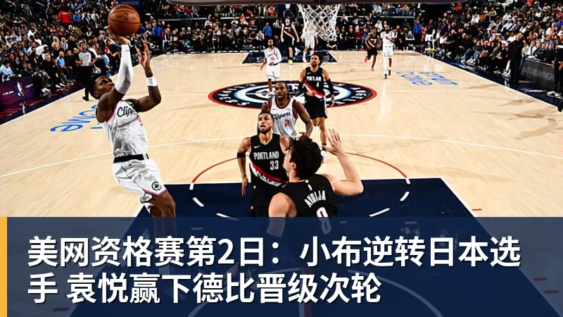 美网资格赛第2日：小布逆转日本选手 袁悦赢下德比晋级次轮