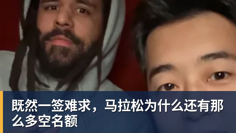 既然一签难求，马拉松为什么还有那么多空名额