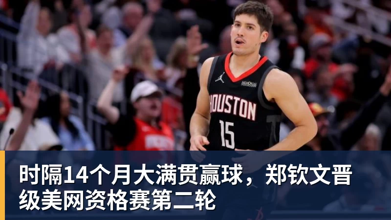 时隔14个月大满贯赢球，郑钦文晋级美网资格赛第二轮