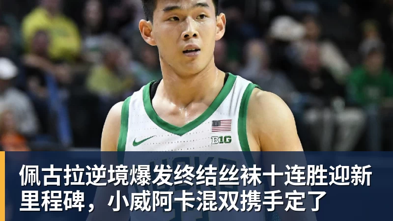 佩古拉逆境爆发终结丝袜十连胜迎新里程碑，小威阿卡混双携手定了
