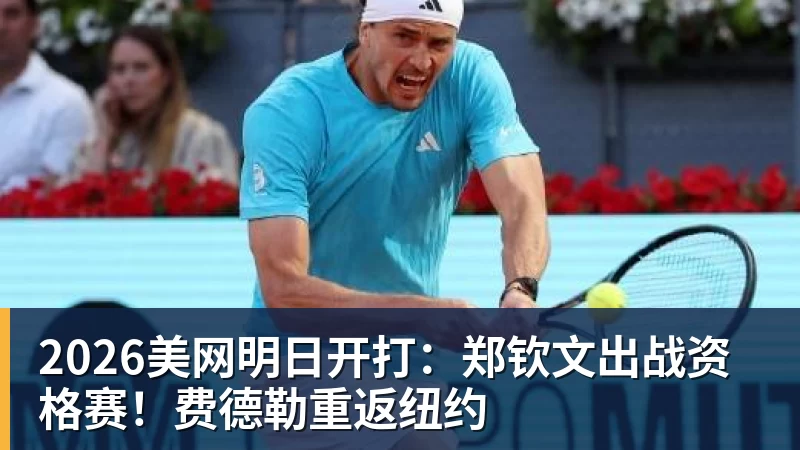 2026美网明日开打：郑钦文出战资格赛！费德勒重返纽约