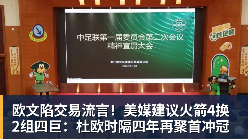 欧文陷交易流言！美媒建议火箭4换2组四巨：杜欧时隔四年再聚首冲冠