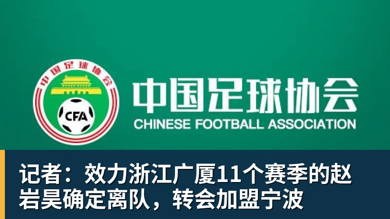 记者：效力浙江广厦11个赛季的赵岩昊确定离队，转会加盟宁波
