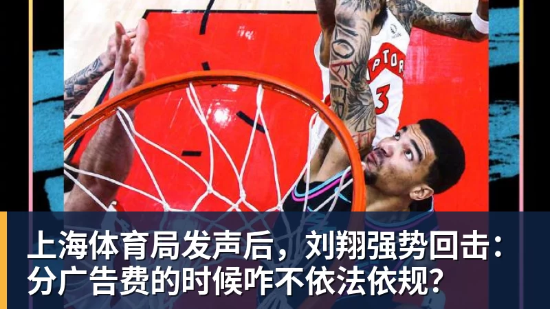 上海体育局发声后，刘翔强势回击：分广告费的时候咋不依法依规？