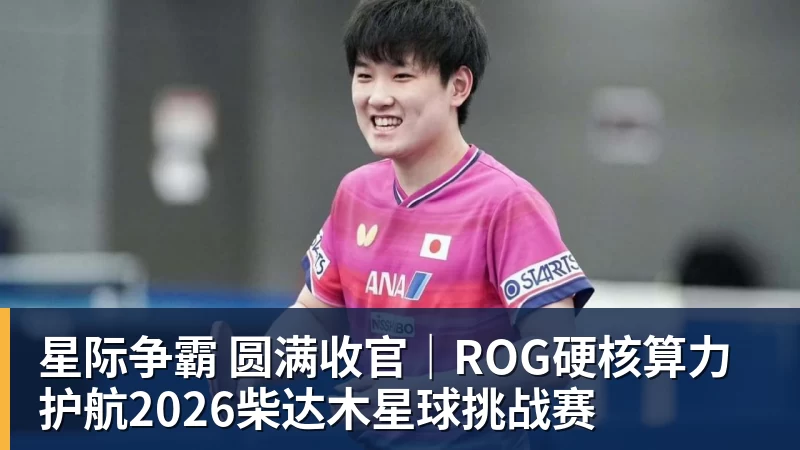 星际争霸 圆满收官｜ROG硬核算力 护航2026柴达木星球挑战赛