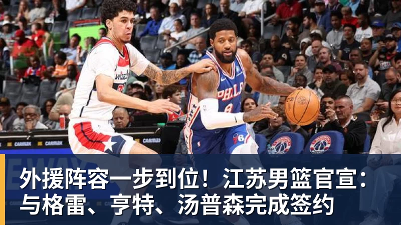 外援阵容一步到位！江苏男篮官宣：与格雷、亨特、汤普森完成签约