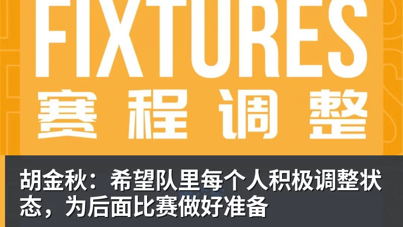 胡金秋：希望队里每个人积极调整状态，为后面比赛做好准备