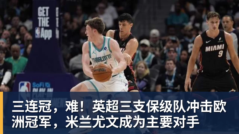三连冠，难！英超三支保级队冲击欧洲冠军，米兰尤文成为主要对手